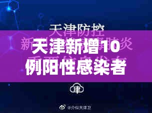 天津新增10例阳性感染者/天津新增1例症状感染者 天津新增10例阳性感染者/天津新增1例症状感染者