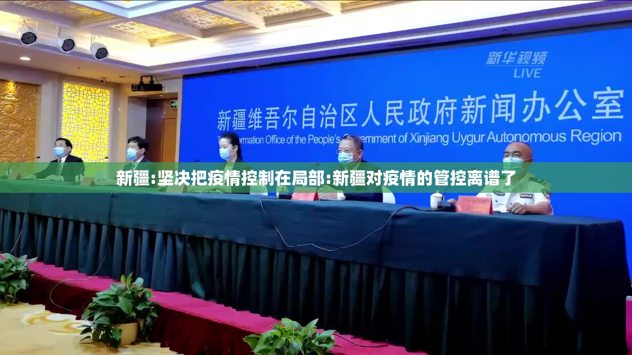 新疆:坚决把疫情控制在局部:新疆对疫情的管控离谱了 新疆:坚决把疫情控制在局部:新疆对疫情的管控离谱了