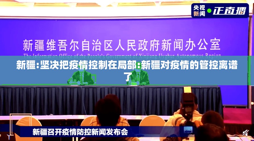 新疆:坚决把疫情控制在局部:新疆对疫情的管控离谱了 新疆:坚决把疫情控制在局部:新疆对疫情的管控离谱了