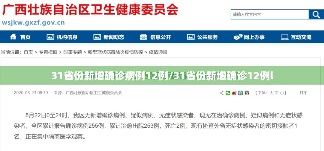 31省份新增确诊病例12例/31省份新增确诊12例l 31省份新增确诊病例12例/31省份新增确诊12例l