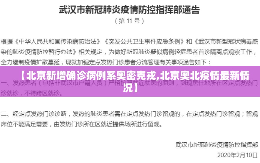 【北京新增确诊病例系奥密克戎,北京奥北疫情最新情况】 【北京新增确诊病例系奥密克戎,北京奥北疫情最新情况】