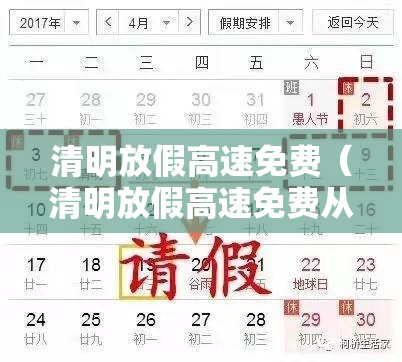 清明放假高速免费(清明放假高速免费从什么时候开始) 清明放假高速免费(清明放假高速免费从什么时候开始)