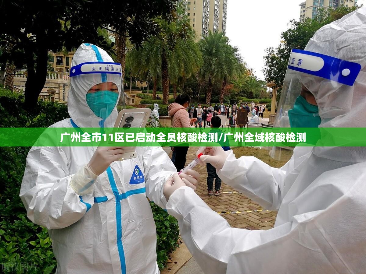 广州全市11区已启动全员核酸检测/广州全域核酸检测 广州全市11区已启动全员核酸检测/广州全域核酸检测