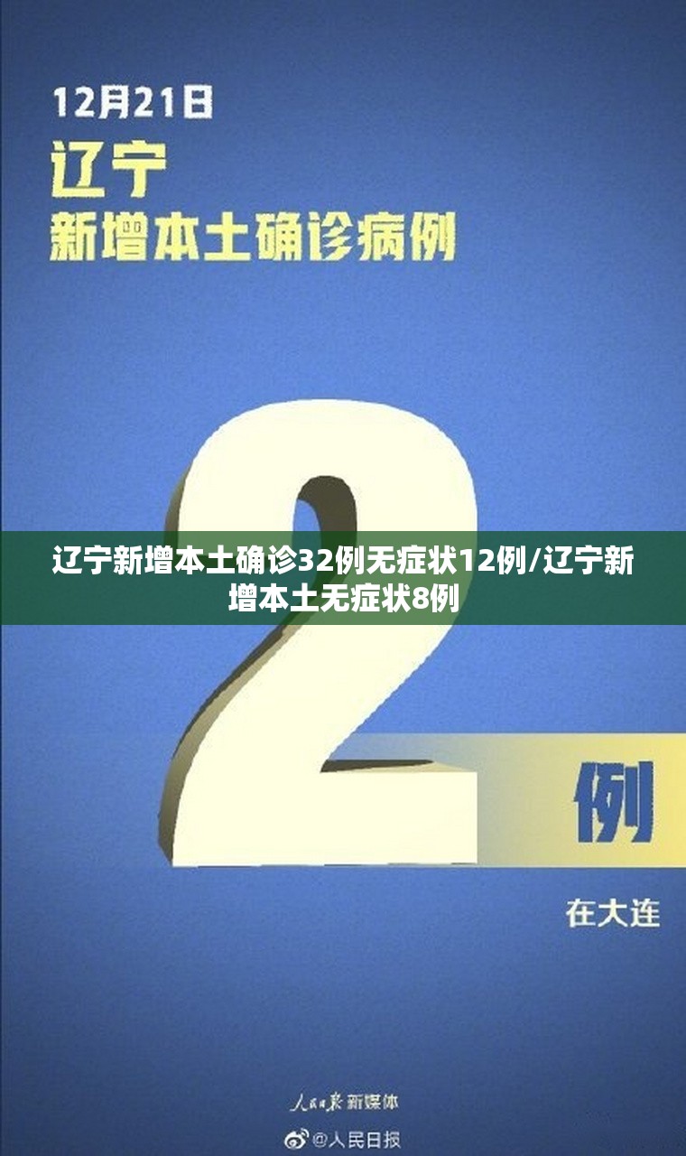 辽宁新增本土确诊32例无症状12例/辽宁新增本土无症状8例