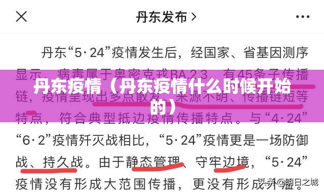 丹东疫情（丹东疫情什么时候开始的）