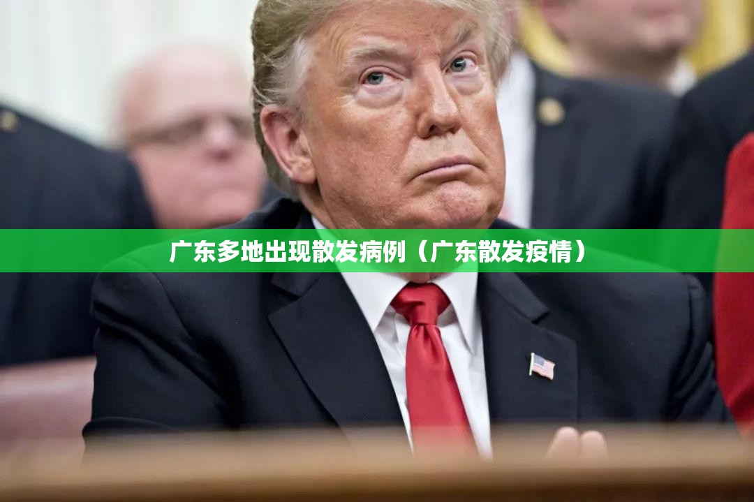 广东多地出现散发病例(广东散发疫情) 广东多地出现散发病例(广东散发疫情)