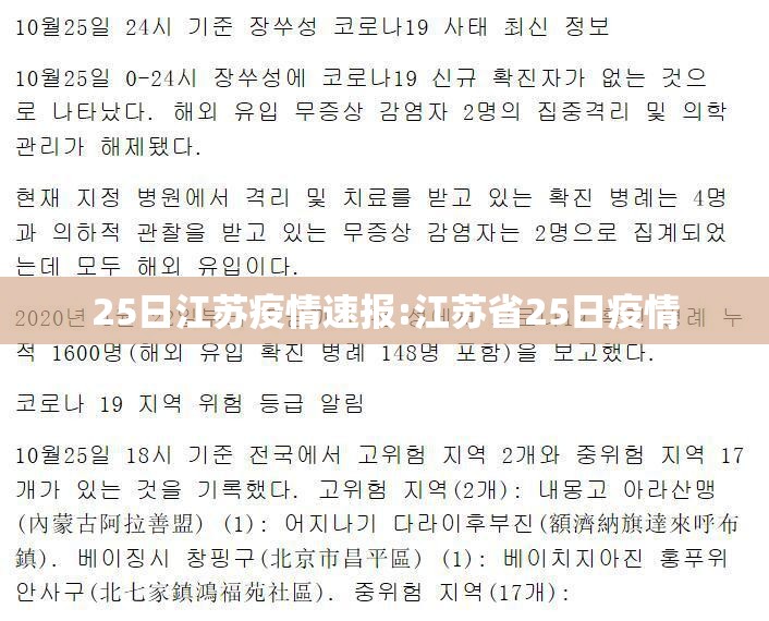 25日江苏疫情速报:江苏省25日疫情 25日江苏疫情速报:江苏省25日疫情