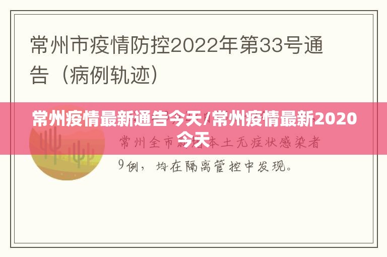 常州疫情最新通告今天/常州疫情最新2020今天 常州疫情最新通告今天/常州疫情最新2020今天