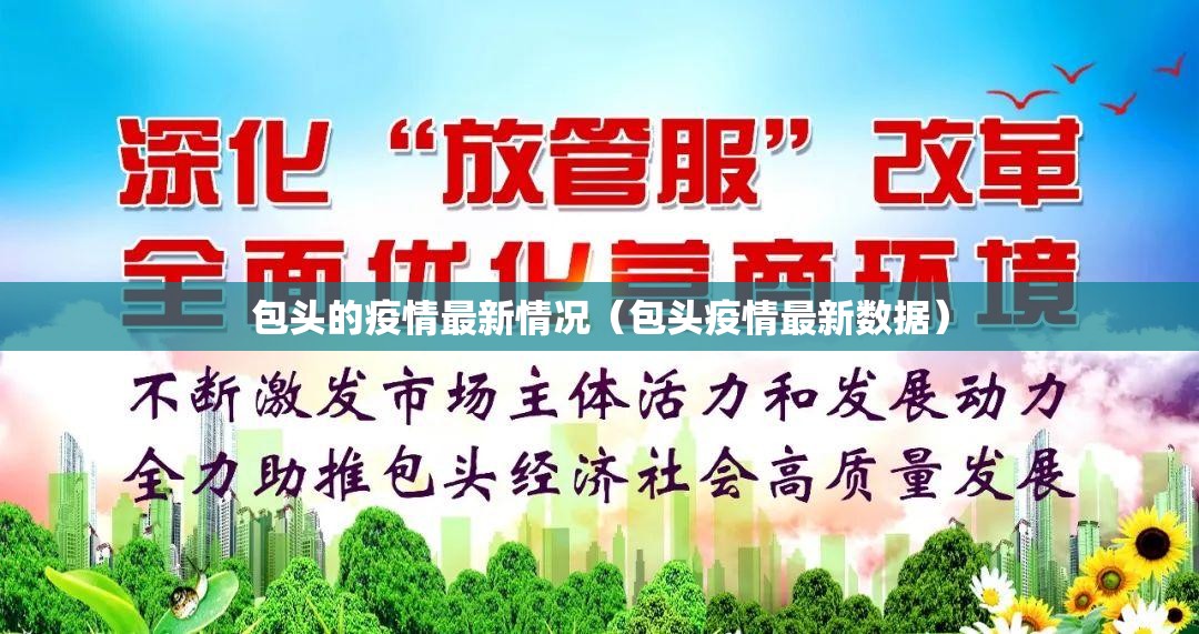 包头的疫情最新情况(包头疫情最新数据) 包头的疫情最新情况(包头疫情最新数据)