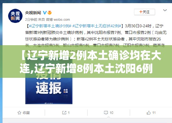 【辽宁新增2例本土确诊均在大连,辽宁新增8例本土沈阳6例大连2例】 【辽宁新增2例本土确诊均在大连,辽宁新增8例本土沈阳6例大连2例】