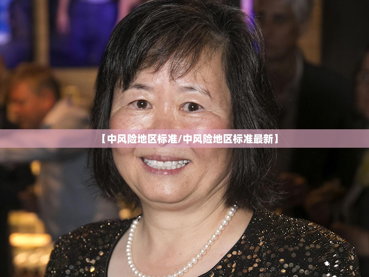 【中风险地区标准/中风险地区标准最新】 【中风险地区标准/中风险地区标准最新】