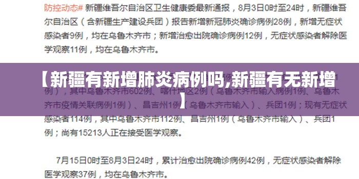 【新疆有新增肺炎病例吗,新疆有无新增】