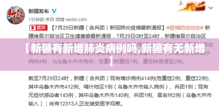 【新疆有新增肺炎病例吗,新疆有无新增】