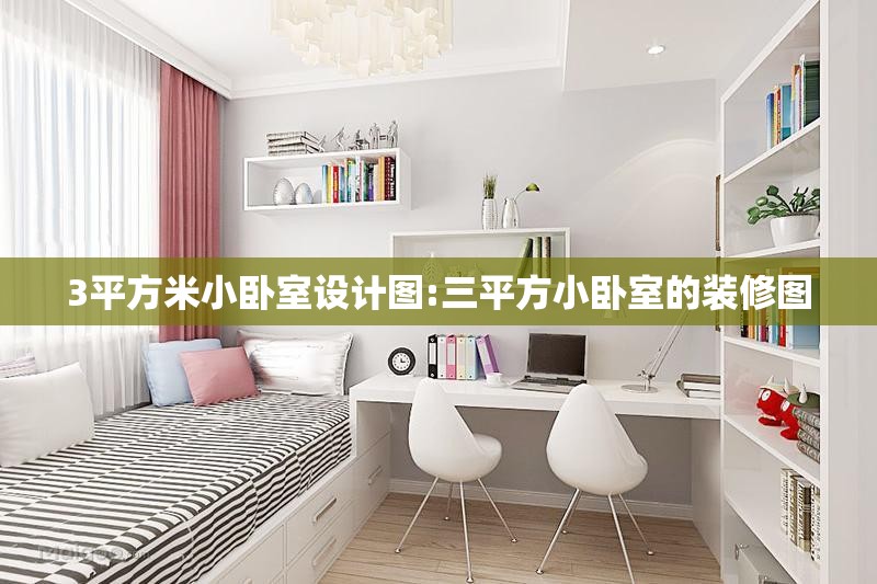 3平方米小卧室设计图:三平方小卧室的装修图 3平方米小卧室设计图:三平方小卧室的装修图