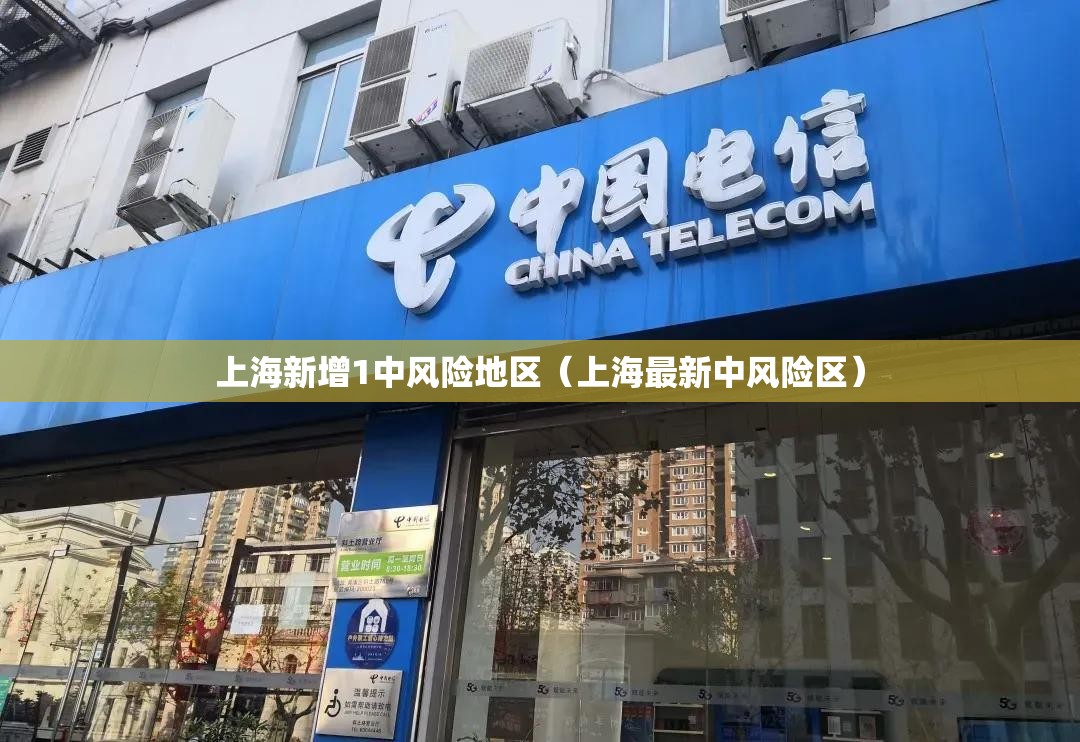 上海新增1中风险地区(上海最新中风险区) 上海新增1中风险地区(上海最新中风险区)