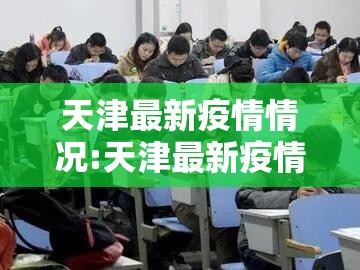 天津最新疫情情况:天津最新疫情实时动态