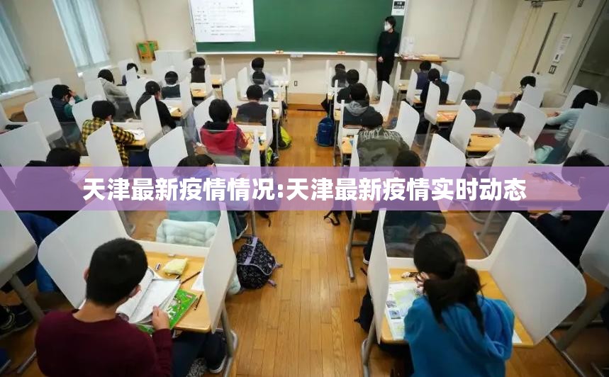 天津最新疫情情况:天津最新疫情实时动态