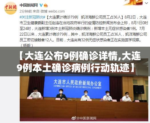 【大连公布9例确诊详情,大连9例本土确诊病例行动轨迹】