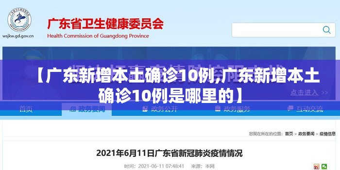 【广东新增本土确诊10例,广东新增本土确诊10例是哪里的】 【广东新增本土确诊10例,广东新增本土确诊10例是哪里的】