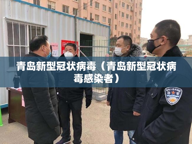 青岛新型冠状病毒（青岛新型冠状病毒感染者）