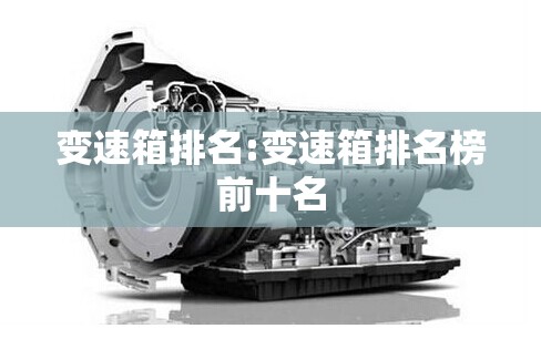 变速箱排名:变速箱排名榜前十名