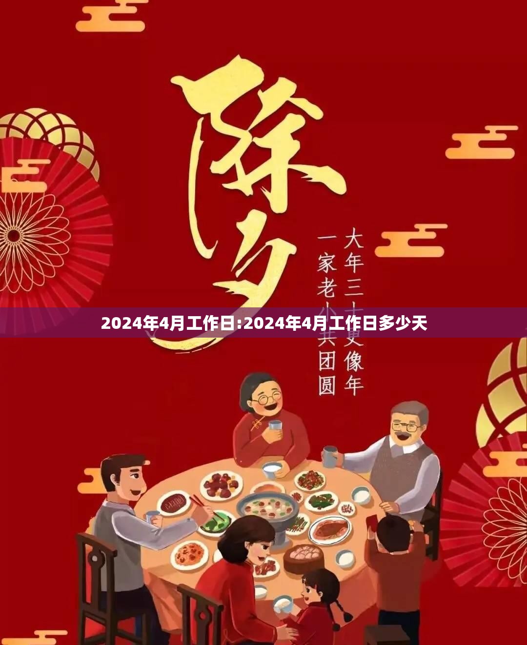 2024年4月工作日:2024年4月工作日多少天 2024年4月工作日:2024年4月工作日多少天