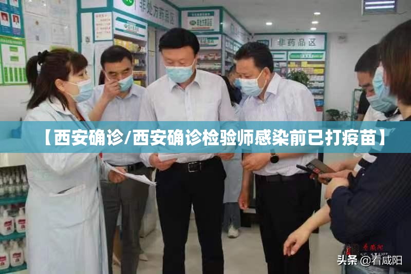 【西安确诊/西安确诊检验师感染前已打疫苗】