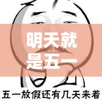 明天就是五一小长假了/明天是否五一了