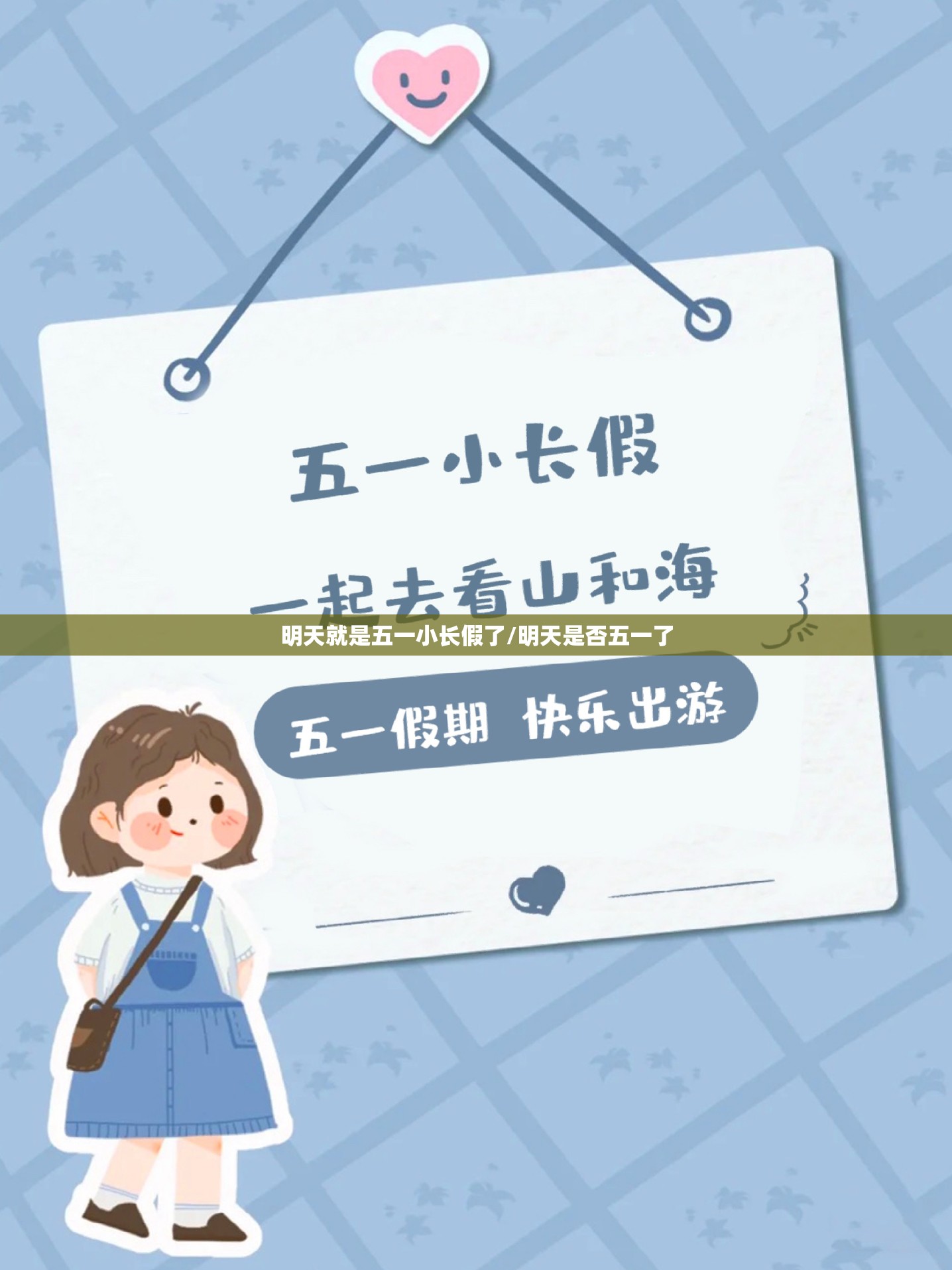 明天就是五一小长假了/明天是否五一了