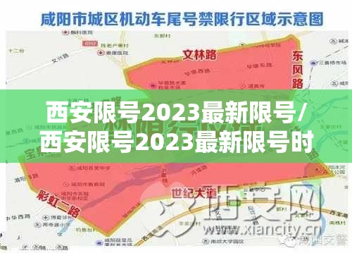 西安限号2023最新限号/西安限号2023最新限号时间 西安限号2023最新限号/西安限号2023最新限号时间