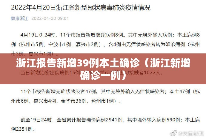 浙江报告新增39例本土确诊(浙江新增确诊一例) 浙江报告新增39例本土确诊(浙江新增确诊一例)