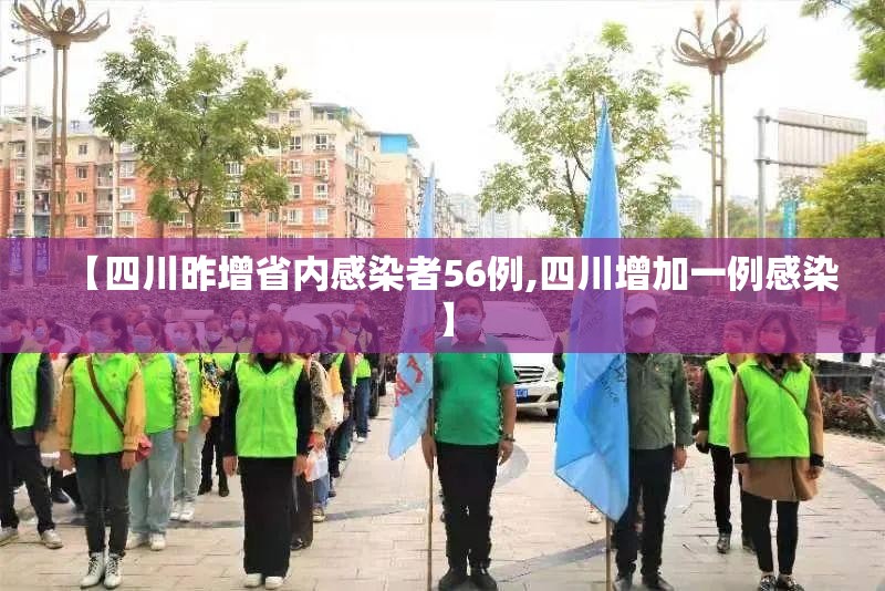 【四川昨增省内感染者56例,四川增加一例感染】 【四川昨增省内感染者56例,四川增加一例感染】