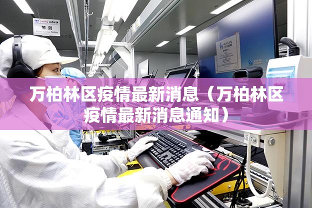 万柏林区疫情最新消息(万柏林区疫情最新消息通知) 万柏林区疫情最新消息(万柏林区疫情最新消息通知)