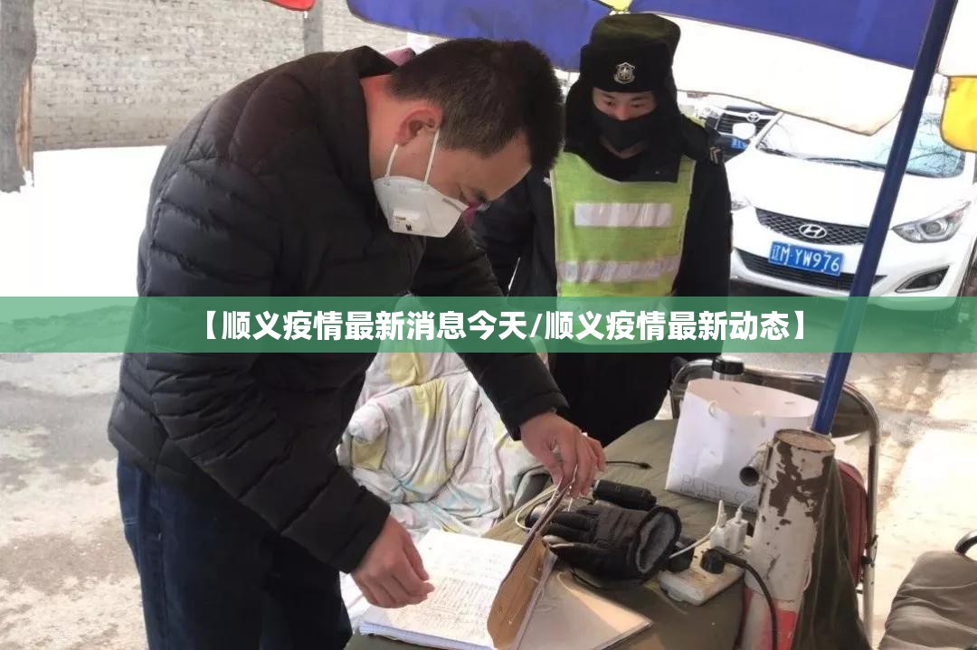 【顺义疫情最新消息今天/顺义疫情最新动态】 【顺义疫情最新消息今天/顺义疫情最新动态】