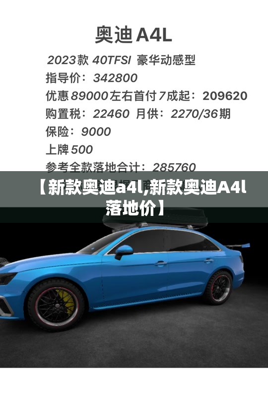 【新款奥迪a4l,新款奥迪A4l落地价】