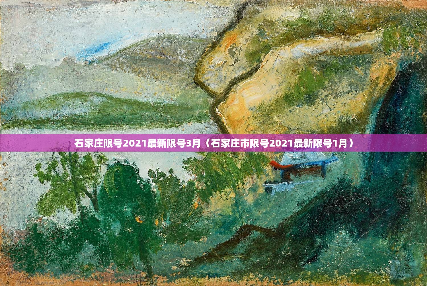 石家庄限号2021最新限号3月(石家庄市限号2021最新限号1月) 石家庄限号2021最新限号3月(石家庄市限号2021最新限号1月)