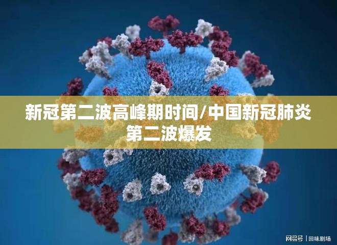 新冠第二波高峰期时间/中国新冠肺炎第二波爆发