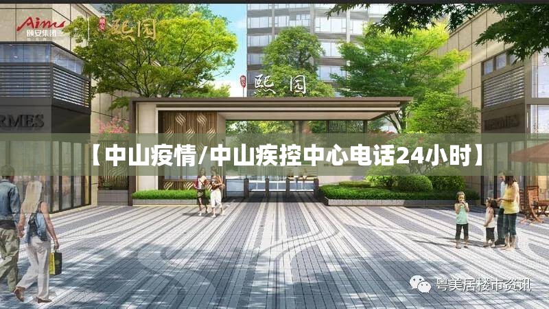 【中山疫情/中山疾控中心电话24小时】