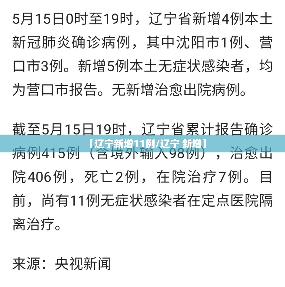 【辽宁新增11例/辽宁 新增】