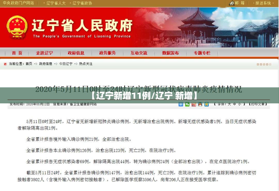 【辽宁新增11例/辽宁 新增】