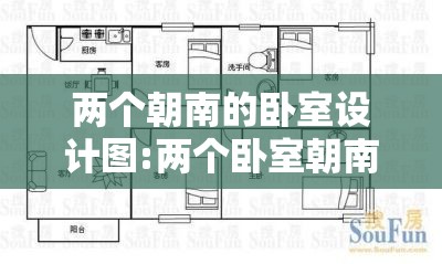 两个朝南的卧室设计图:两个卧室朝南户型图