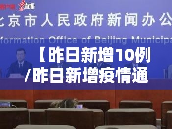 【昨日新增10例/昨日新增疫情通报】 【昨日新增10例/昨日新增疫情通报】