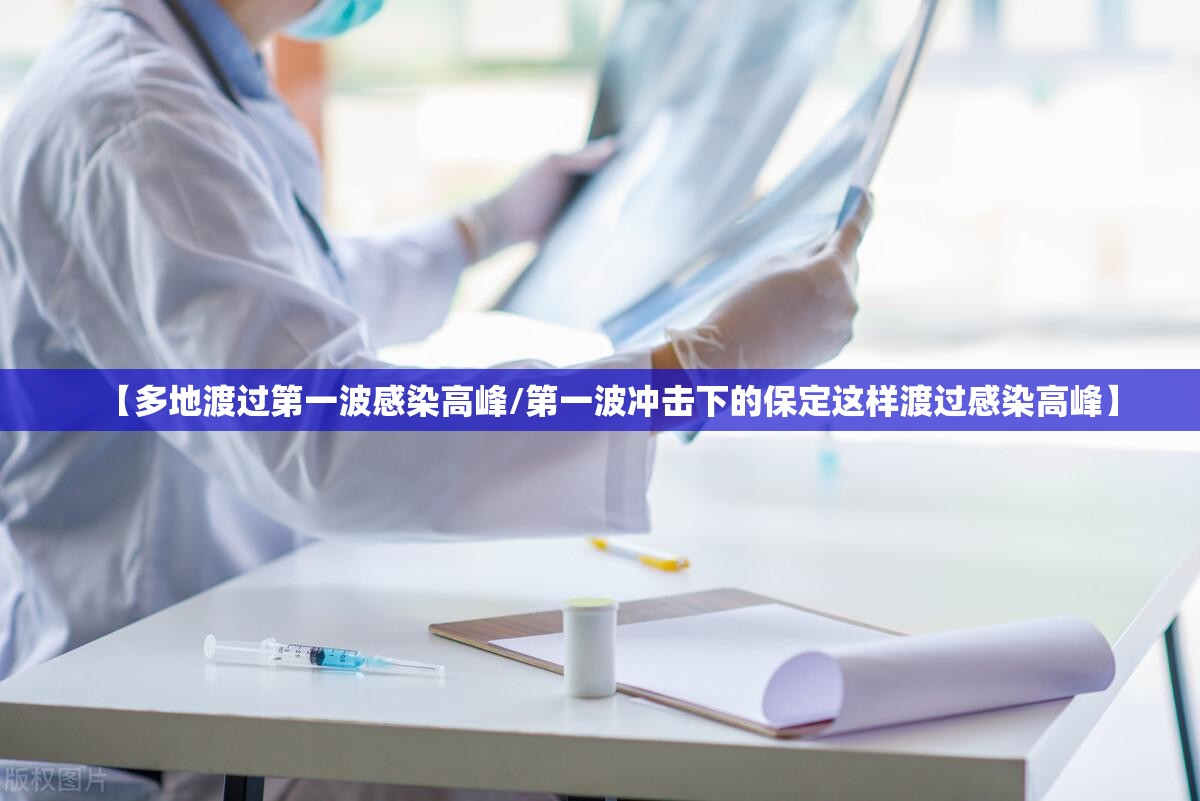 【多地渡过第一波感染高峰/第一波冲击下的保定这样渡过感染高峰】 【多地渡过第一波感染高峰/第一波冲击下的保定这样渡过感染高峰】