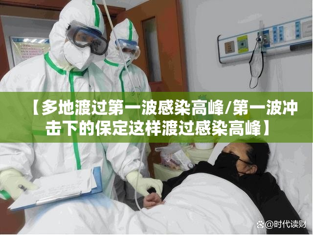 【多地渡过第一波感染高峰/第一波冲击下的保定这样渡过感染高峰】 【多地渡过第一波感染高峰/第一波冲击下的保定这样渡过感染高峰】