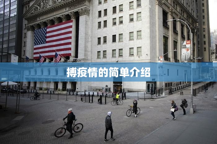 搏疫情的简单介绍