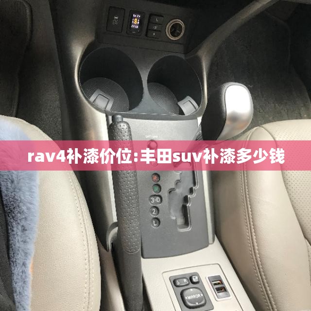 rav4补漆价位:丰田suv补漆多少钱