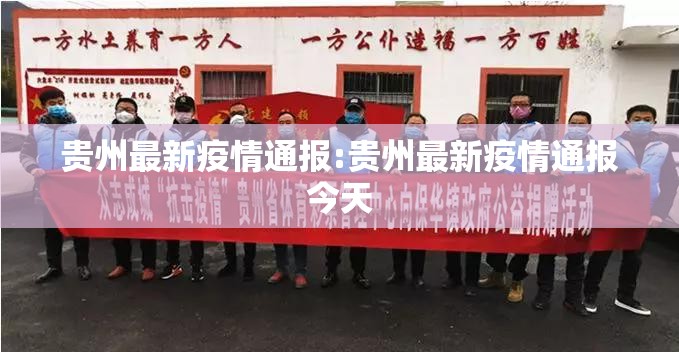 贵州最新疫情通报:贵州最新疫情通报今天