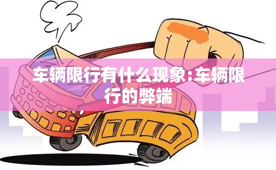 车辆限行有什么现象:车辆限行的弊端 车辆限行有什么现象:车辆限行的弊端