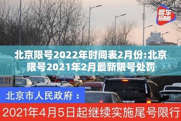 北京限号2022年时间表2月份:北京限号2021年2月最新限号处罚 北京限号2022年时间表2月份:北京限号2021年2月最新限号处罚