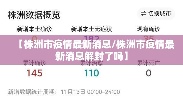【株洲市疫情最新消息/株洲市疫情最新消息解封了吗】 【株洲市疫情最新消息/株洲市疫情最新消息解封了吗】